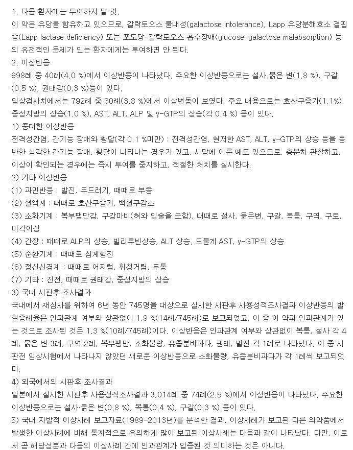 모사틴정-복용-주의사항