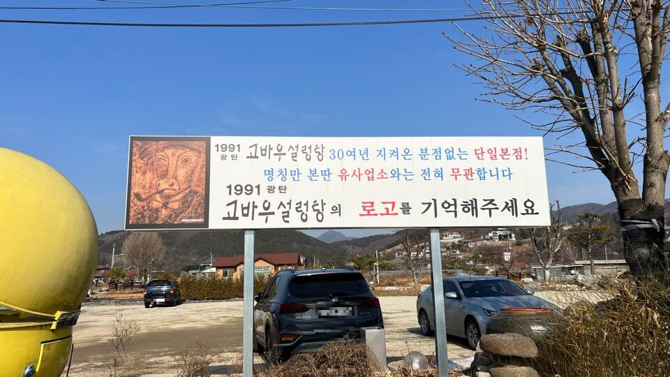 양평고바우설렁탕