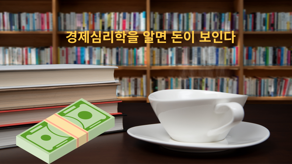 경제심리학 - 돈
