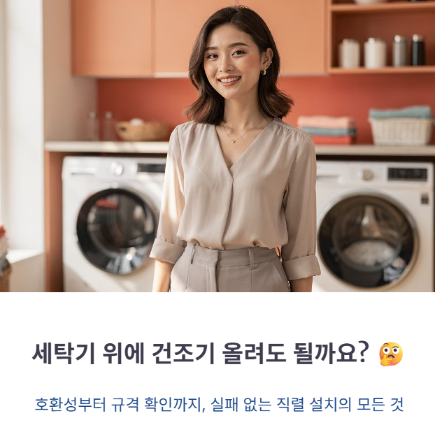 건조기 직렬 설치 가능 모델 확인 및 세탁기 호환 가이드