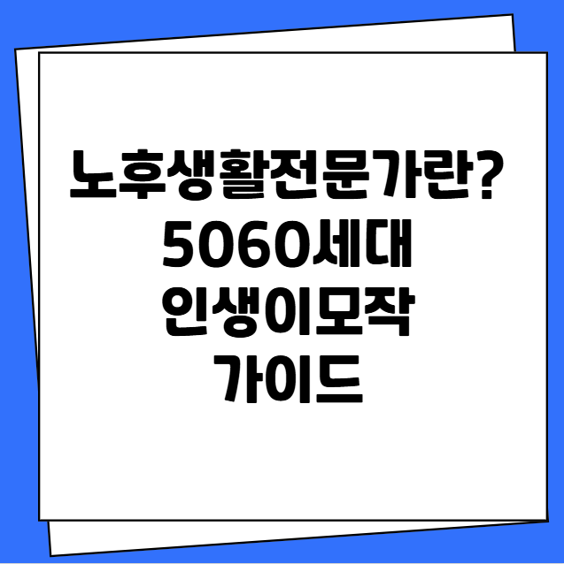 노후생활전문가 5060세대 직업 추천