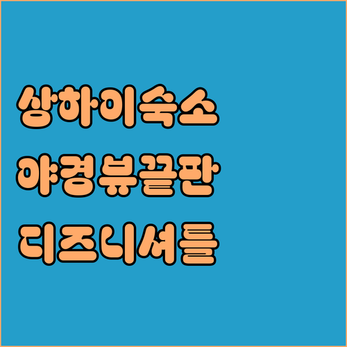 상하이 숙소 추천 와이탄 야경 뷰부터..