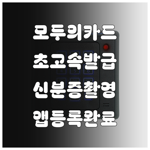 모두의카드 발급 방법 신분증 촬영부터..