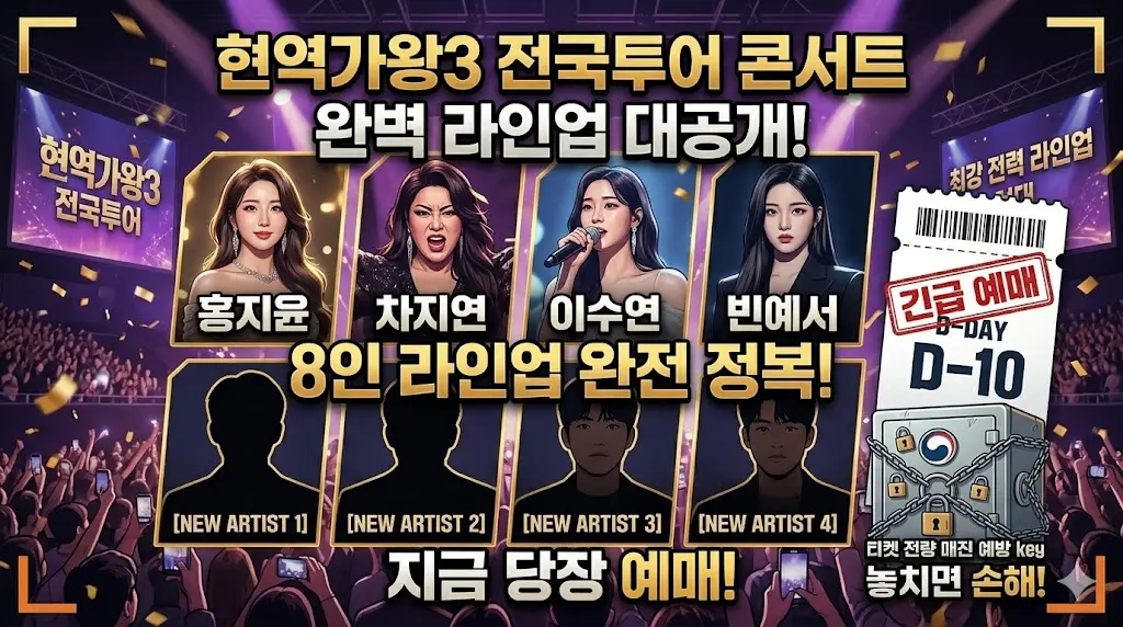 현역가왕3 전국투어 콘서트 출연진 홍지윤 차지연 이수연 빈예서 8인 라인업