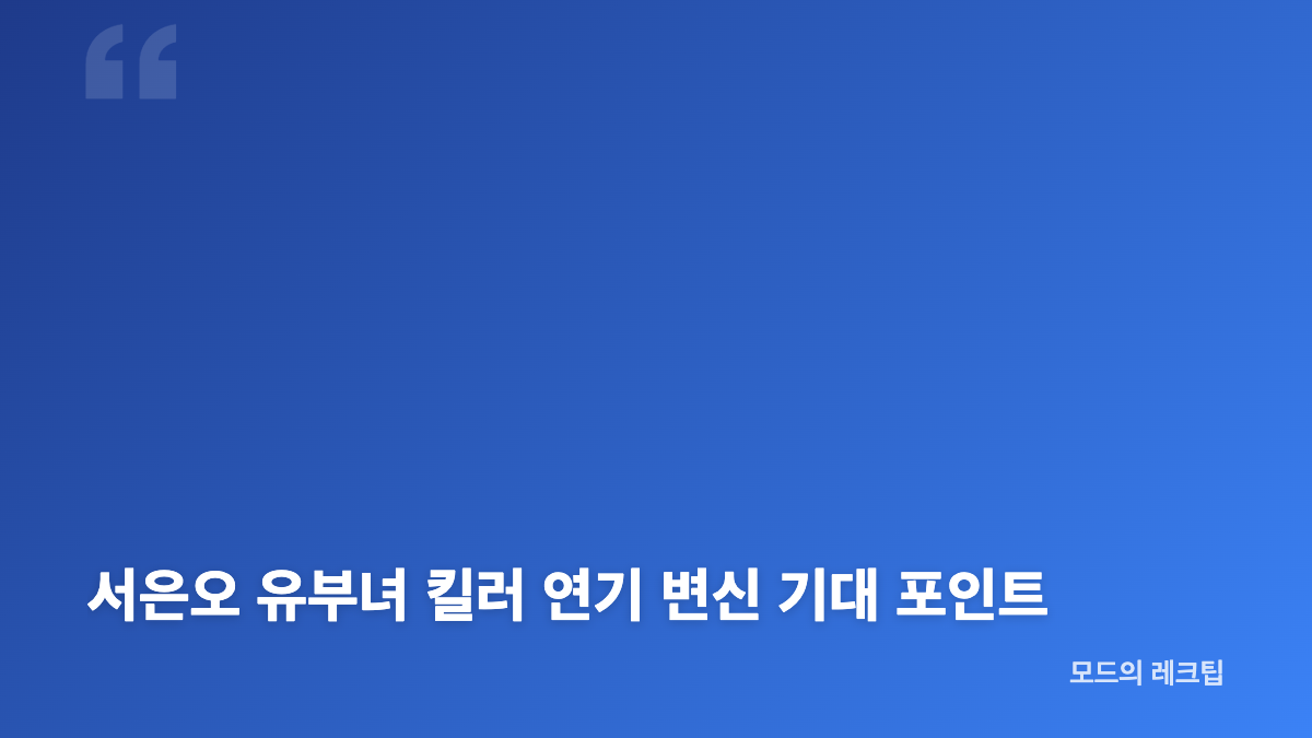 서은오 유부녀 킬러 합류와 공효진 워킹맘 호흡