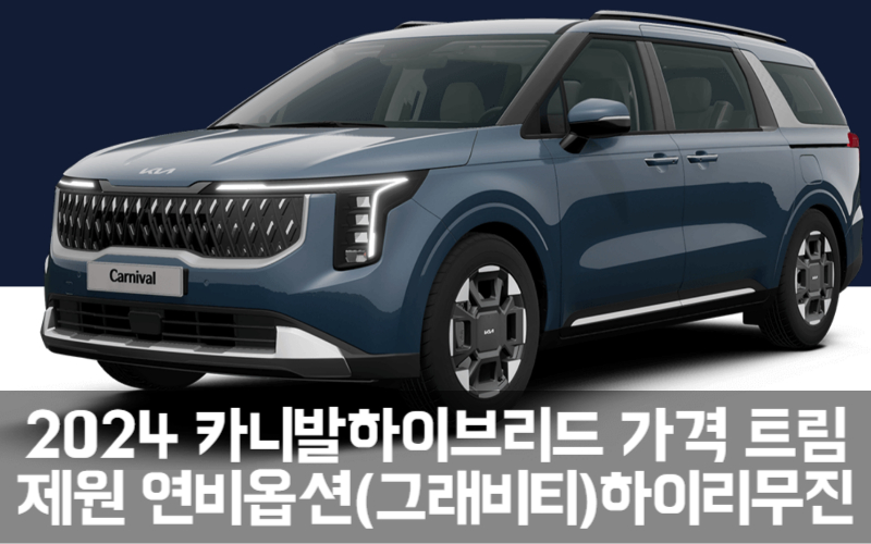 2024 카니발 하이브리드 가격 트림 제원 연비옵션(그래비티)하이리무진