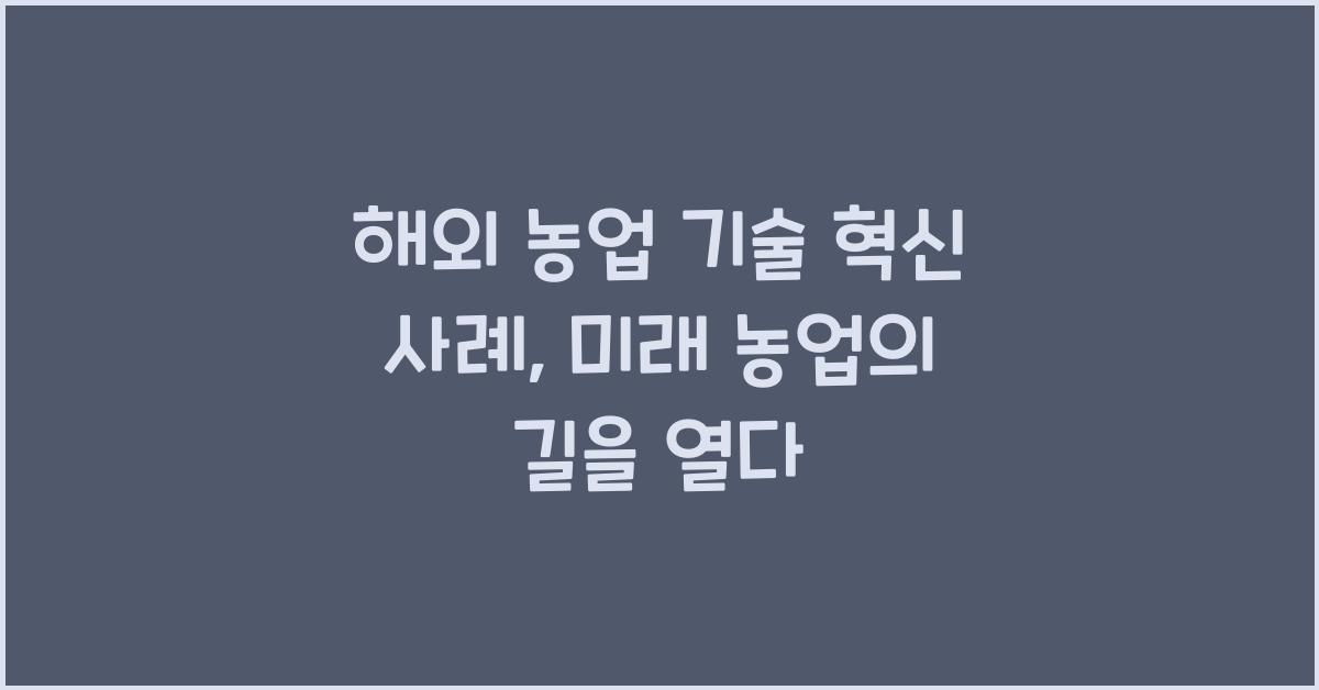 해외 농업 기술 혁신 사례