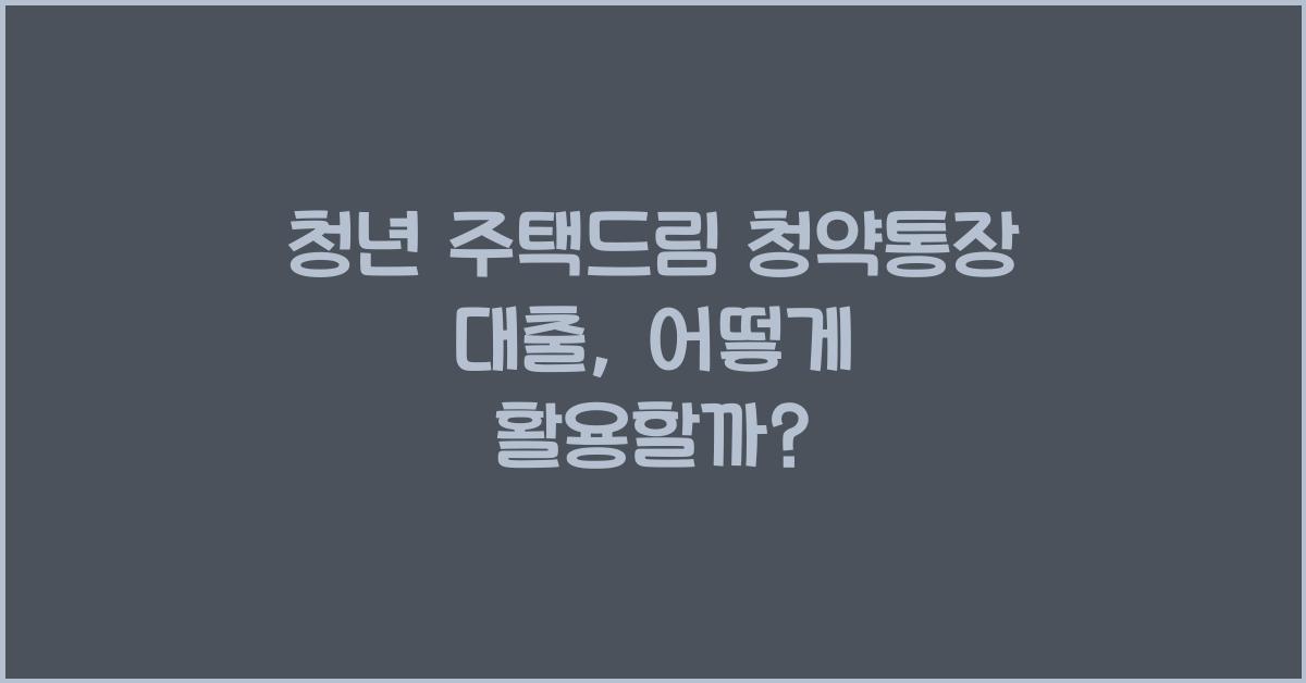 청년 주택드림 청약통장 대출