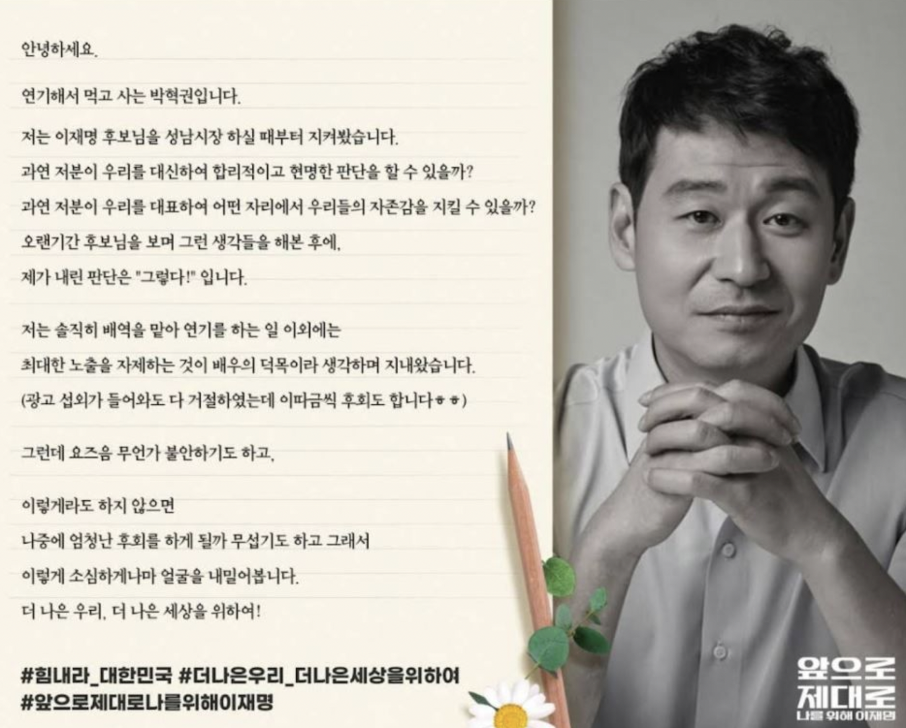 박혁권 이재명 지지
