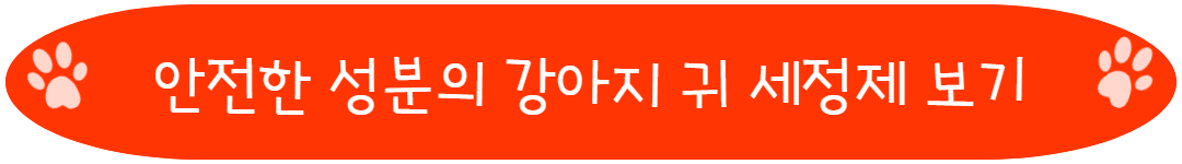 안전한 성분의 강아지 귀 세정제