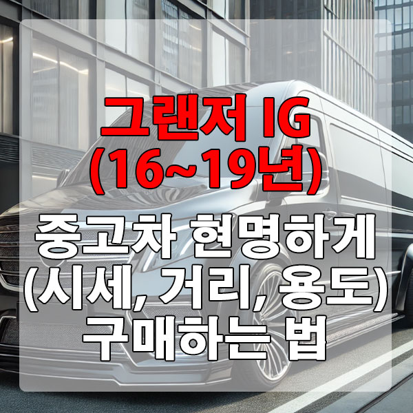 그랜저 IG(16~19년) 중고차 시세, 주행거리 현명하게 구매하는 법
