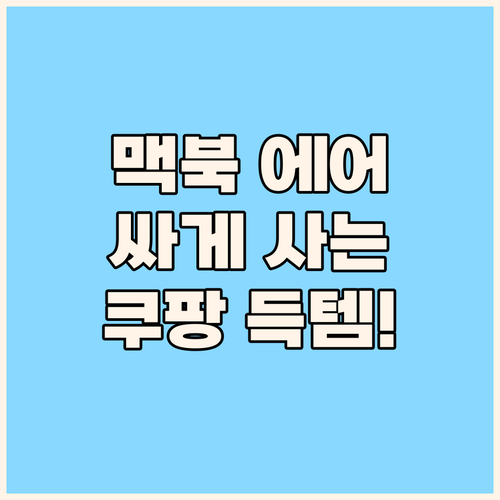 애플 맥북 에어, 싸게 사는 법? 쿠..