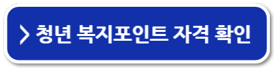 경기도 청년 복지포인트 사용처 확인하고 신청하세요