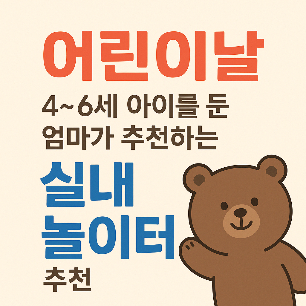 어린이날 실내 놀이터 추천 썸네일 곰도리그림