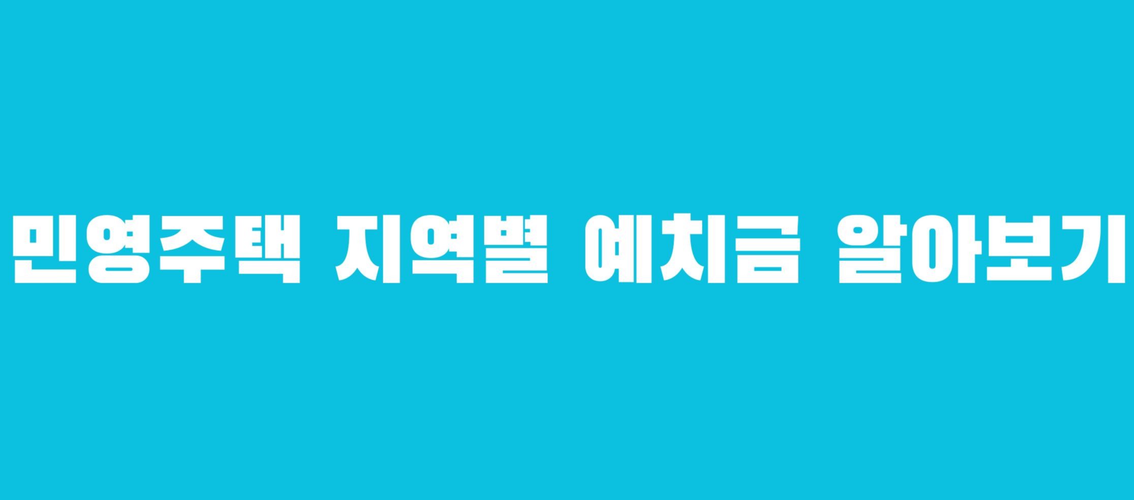 청약통장 1순위 조건