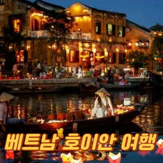 베트남 호이안 자유여행