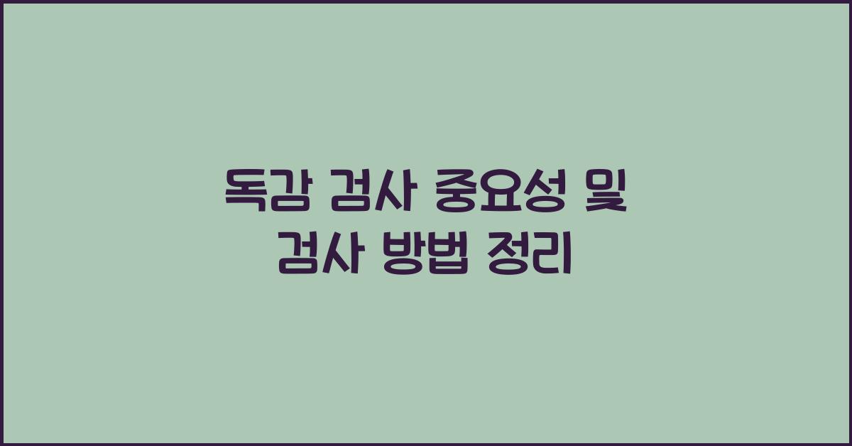 독감 검사