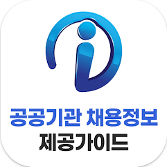 공공기관 채용정보, 공공일자리 찾기, 잡알리오