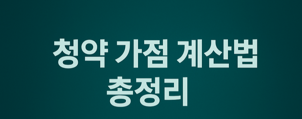 청약가점계산법