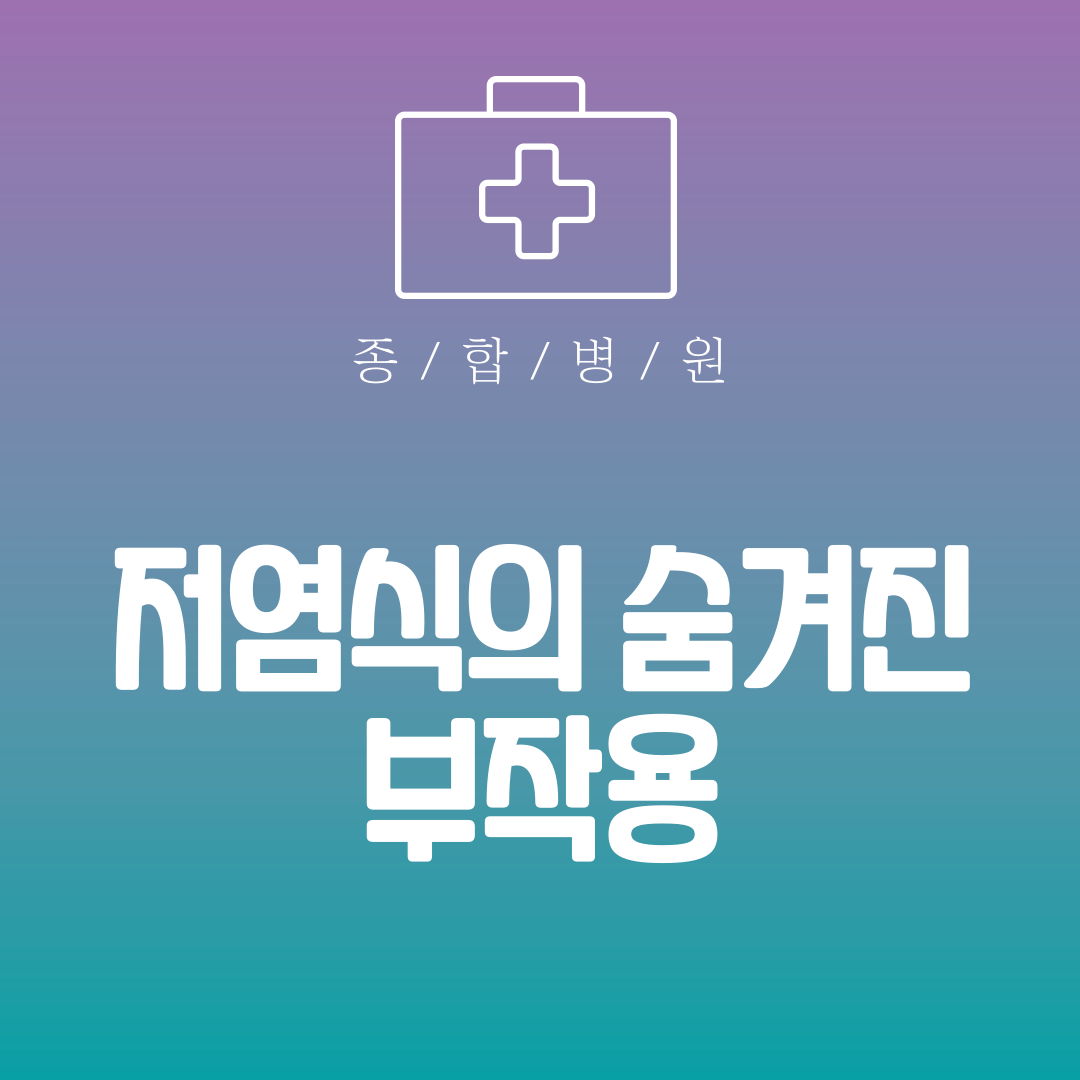 저염식의 숨겨진 부작용