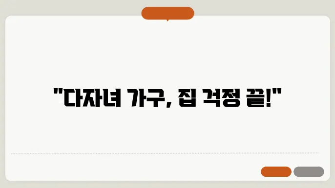 다자녀 전세임대주택 조건 및 신청