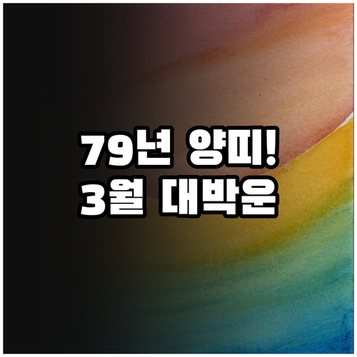 2026년 3월 양띠 1979년생 운..