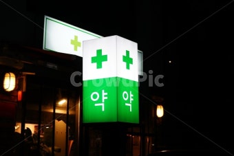추석 24시 약국 운영 안내 및 찾는 방법