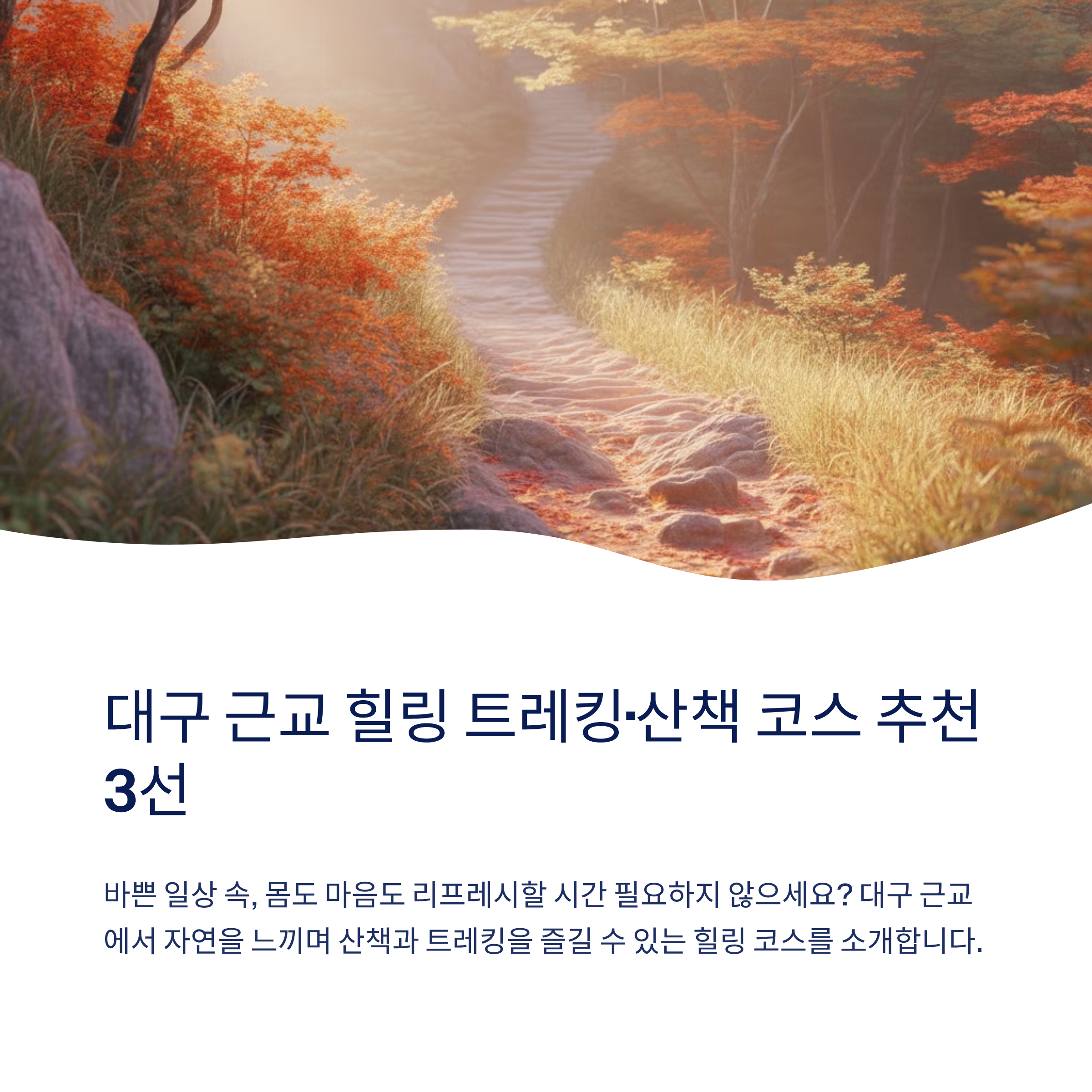 대구 근교 힐링 트레킹&middot;산책 코스 추천 3선