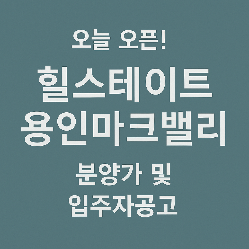 힐스테이트 용인마크밸리 분양가 및 입주자공고