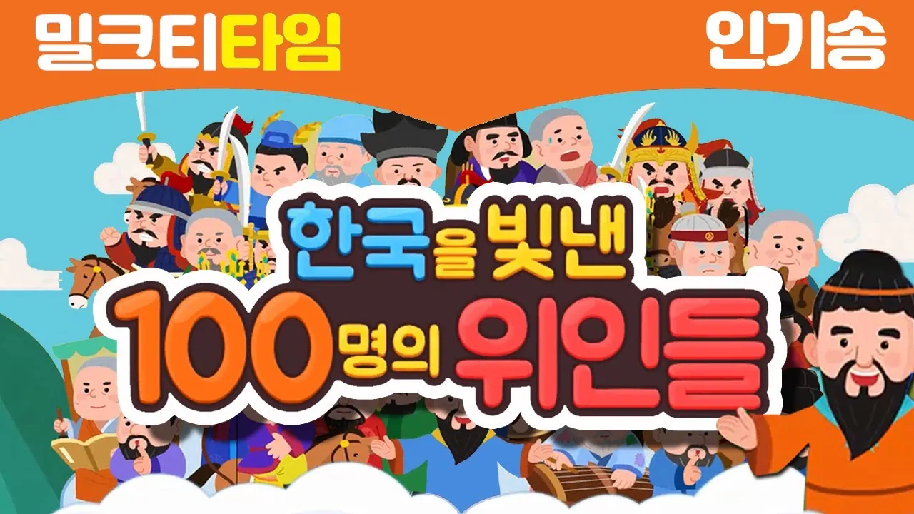 우리나라를 빛낸 100명의 위인들 위인 대한민국 역사_5