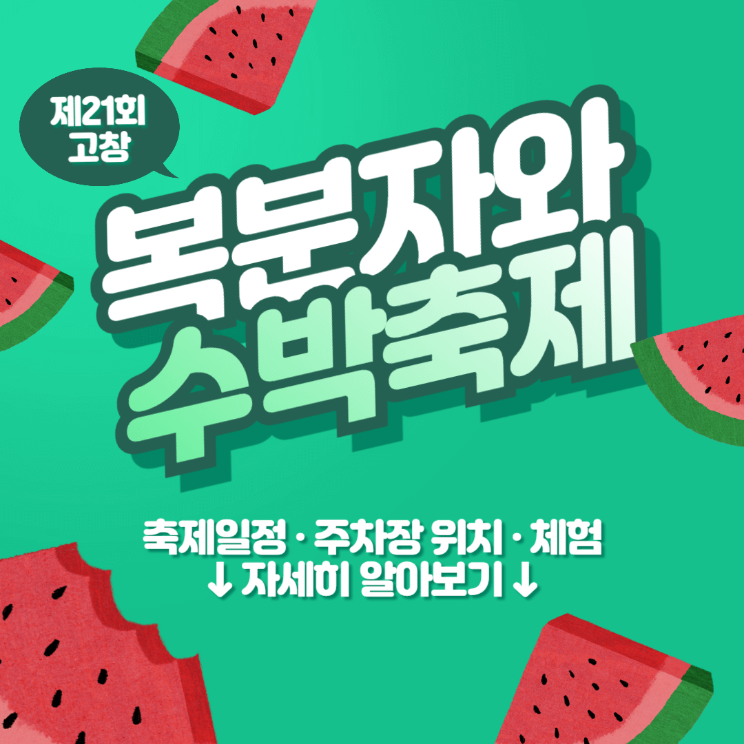 고창 복분자와 수박축제