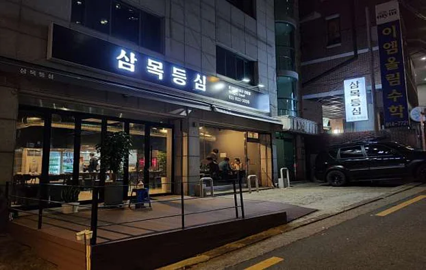 삼목등심