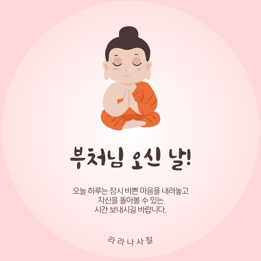 부처님 오신날 인사말 문구 이미지 모음집 석가탄신일 사진 그림