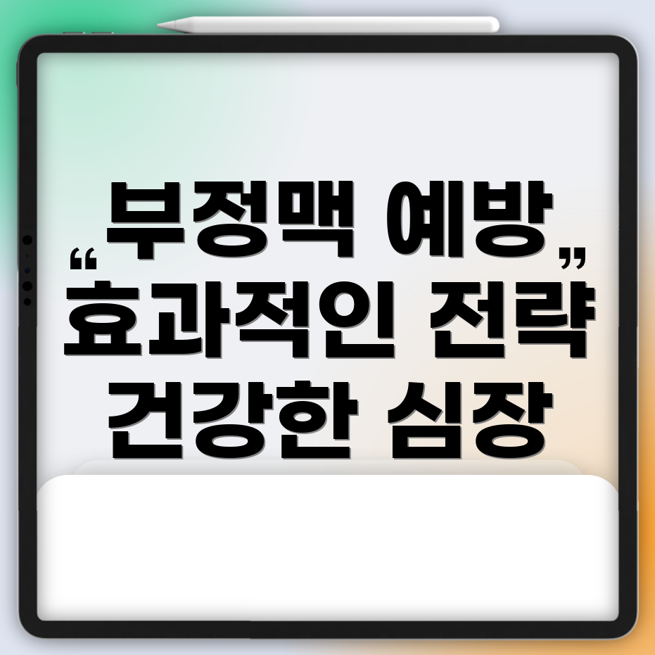 부정맥 예방