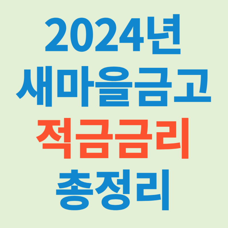 2024년 새마을금고 8% 적금 금고명 확인, 위치 찾기