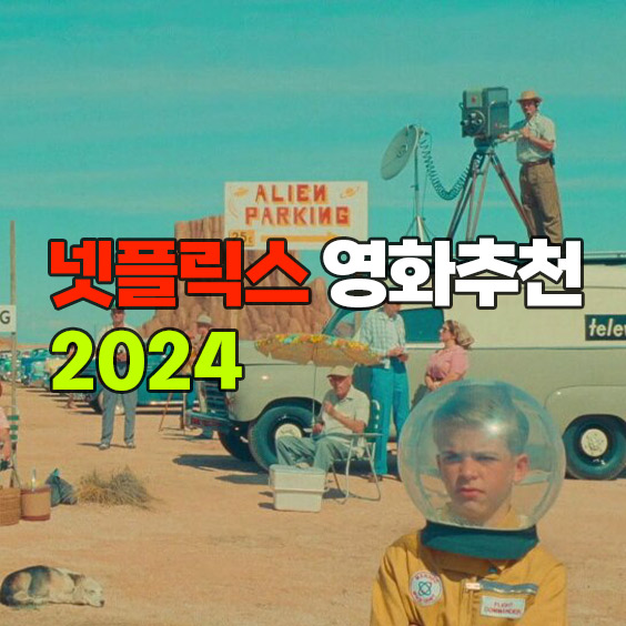 넷플릭스 영화 추천 (집에서 볼만한 최신 극장개봉영화)