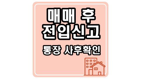 매매후-전입신고-썸네일