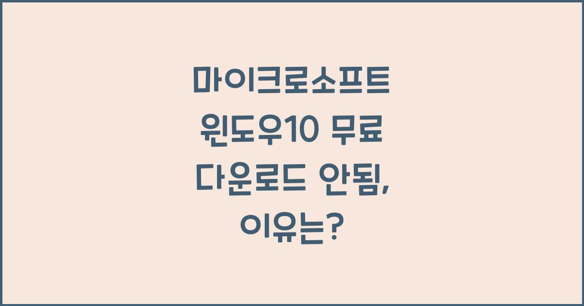 마이크로소프트 윈도우10 무료 다운로드 안됨