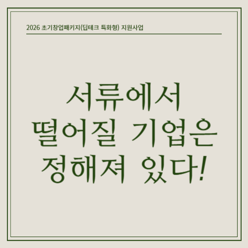 초기창업패키지 합격 기업의 공통점 평가 구조에 답이 있다