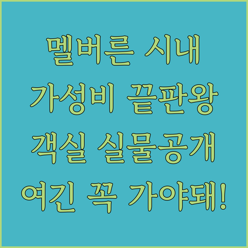 멜버른 시내 접근성 좋은 가성비 숙소..