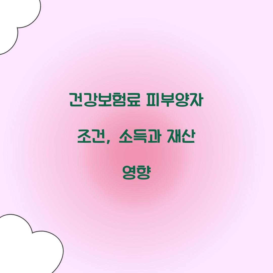 건강보험료 피부양자 조건