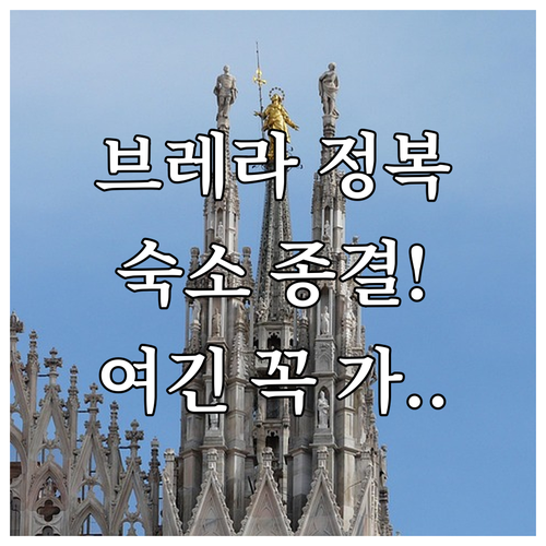 밀라노 브레라 지구 여행 코스와 라 ..