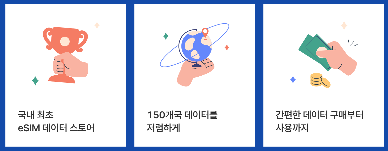 로밍도깨비 특징