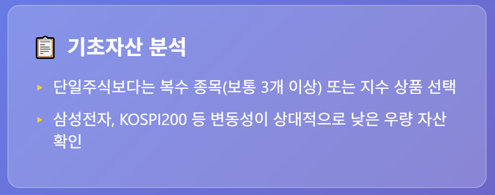 els 가입전 체크사항 - 기초자산분석