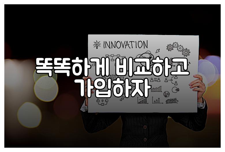 똑똑하게 비교하고 가입하자