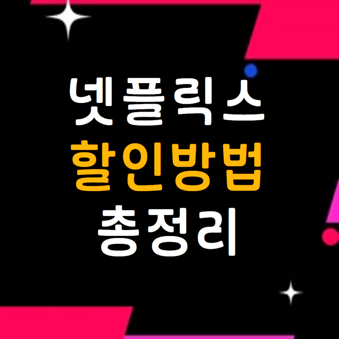 넷플릭스-할인방법-총정리