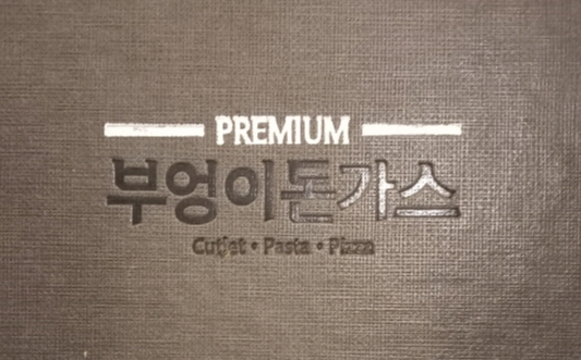 부엉이돈가스 메뉴판