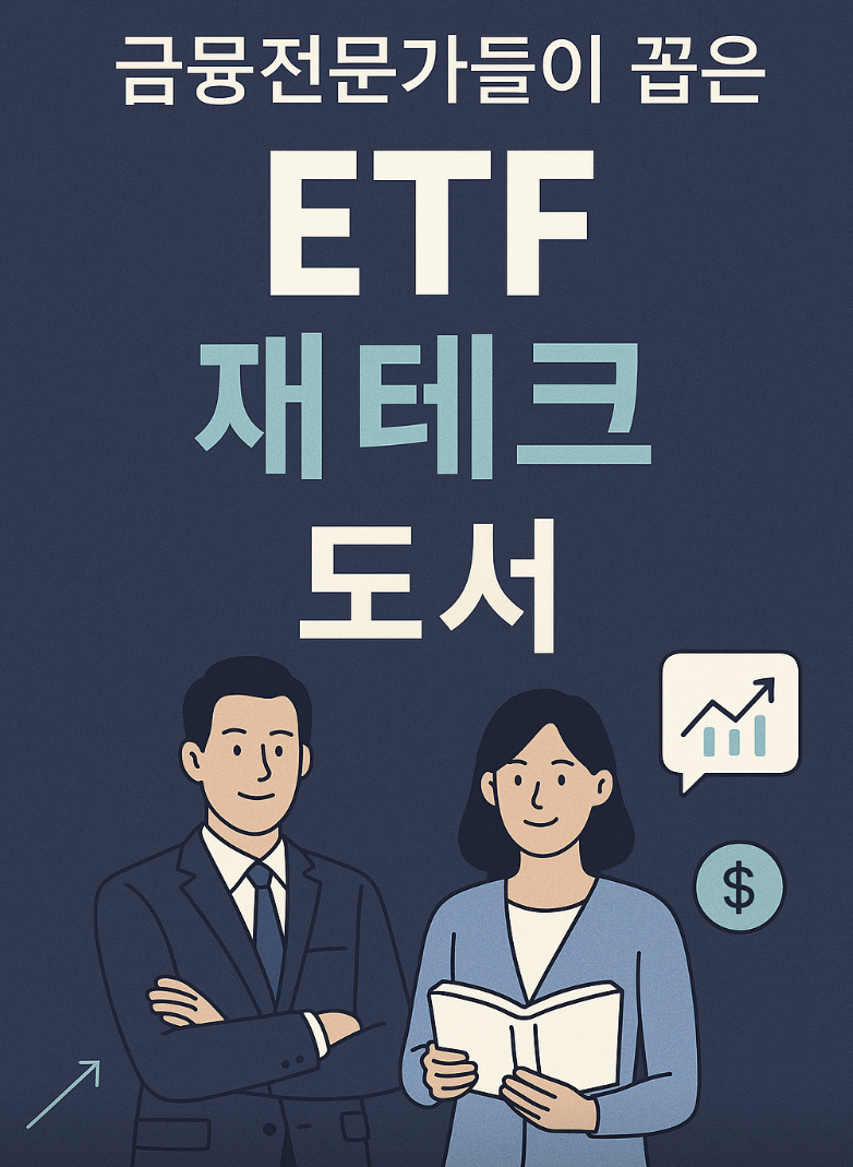 금융전문가들이 꼽은 ETF 재테크 도서 관련 이미지