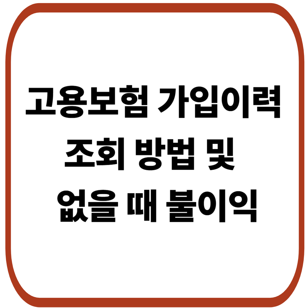 고용보험 가입이력 조회 방법