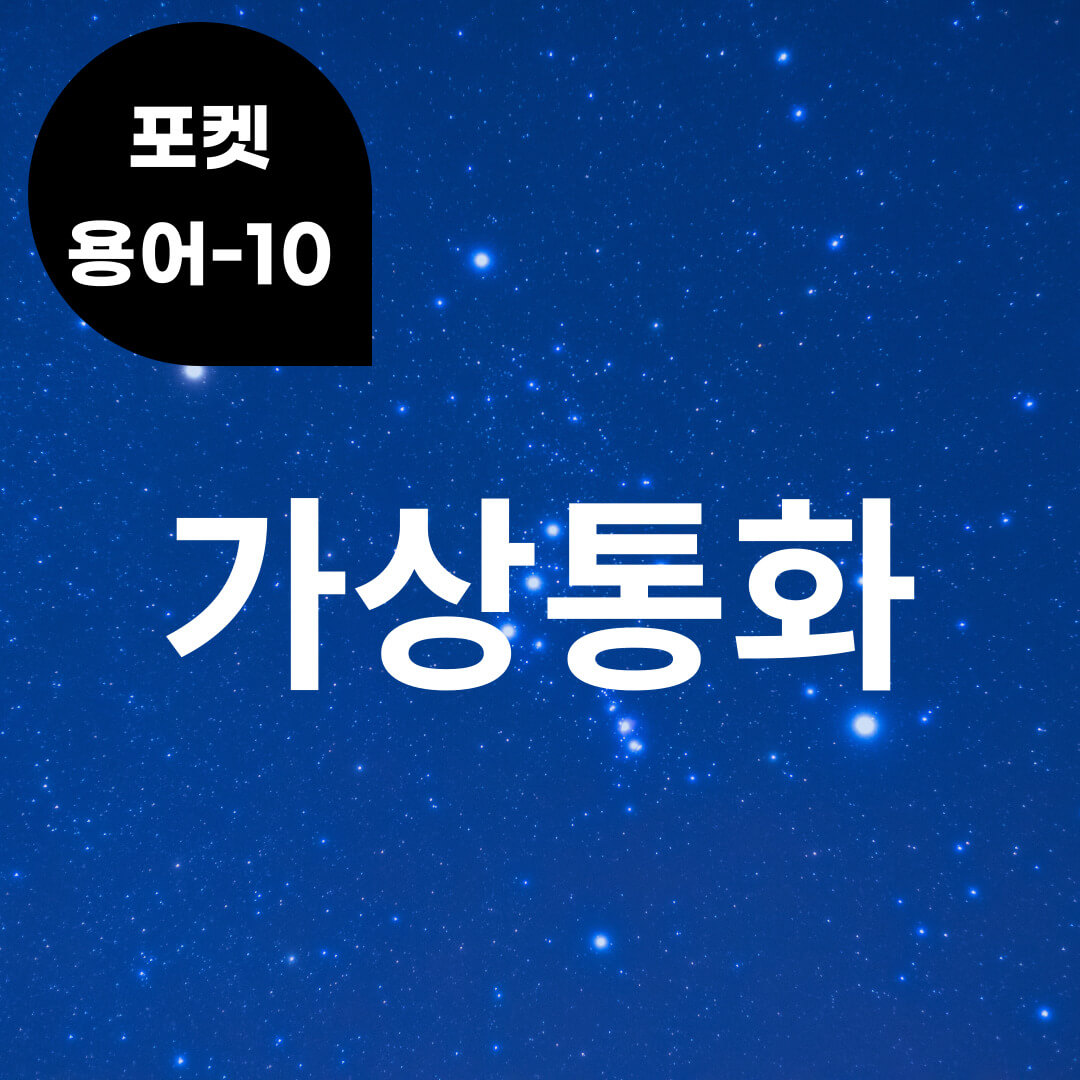 [포켓용어-10] 가상통화는 무엇?